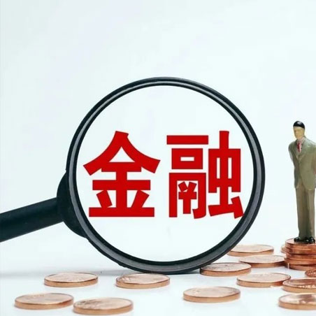 五部门：加强信用信息共享 构建中小企业良好融资生态