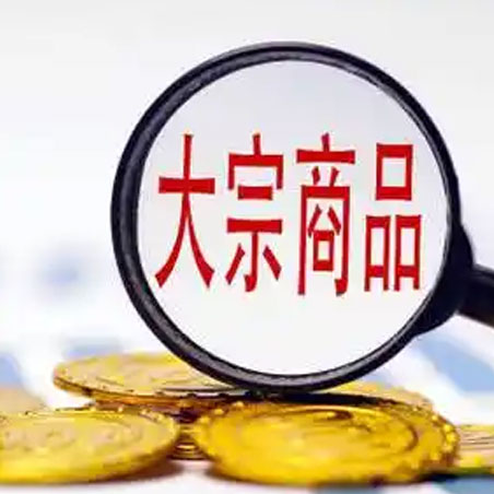 为大宗商品建“信用”，破解融资难
